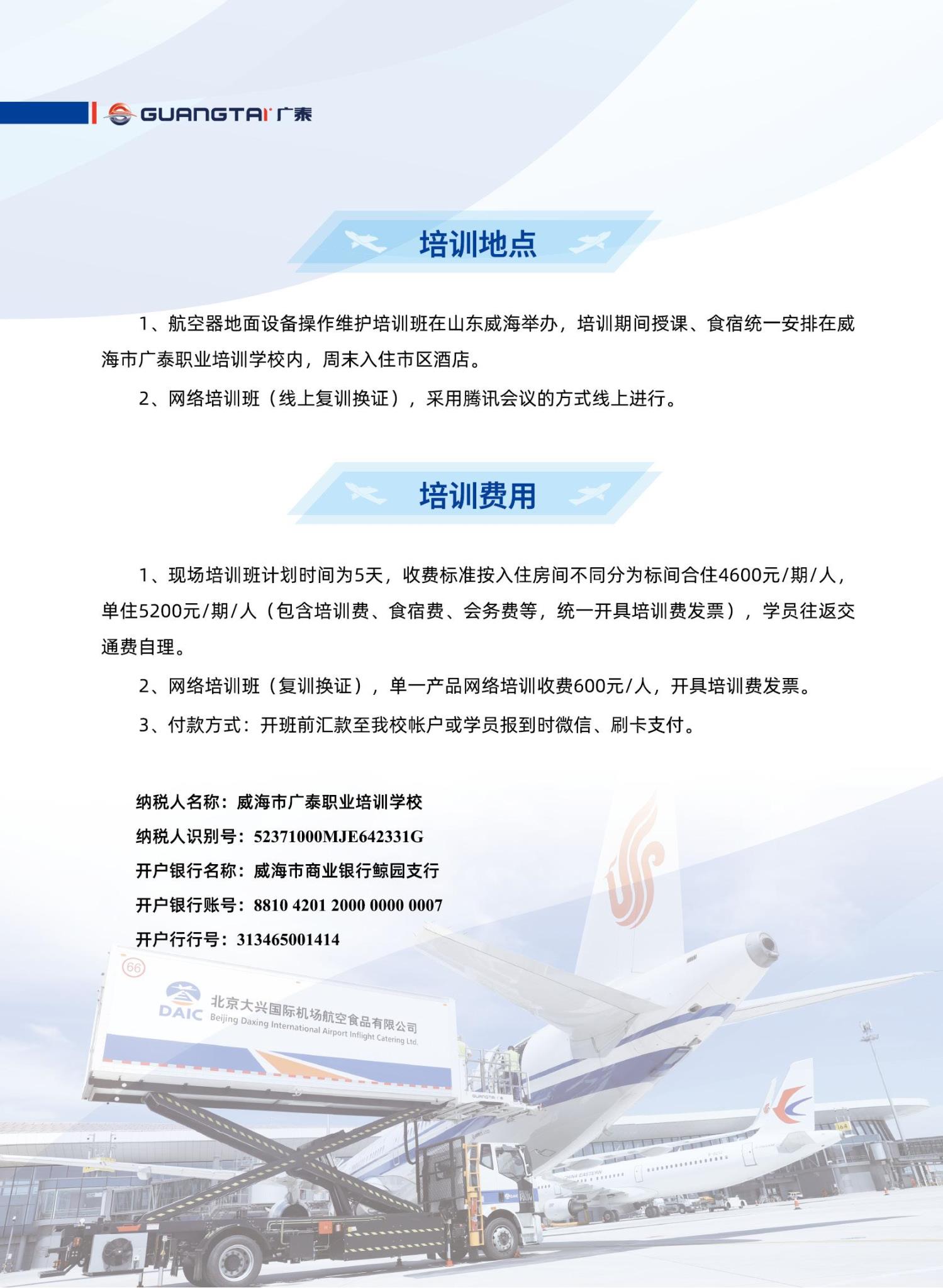 威海廣泰2024年航空器地面設備操作維護培訓班計劃_07.jpg